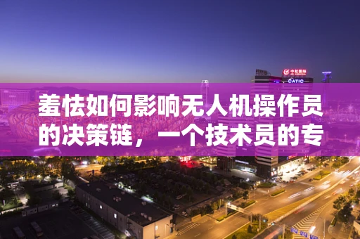 羞怯如何影响无人机操作员的决策链，一个技术员的专业视角