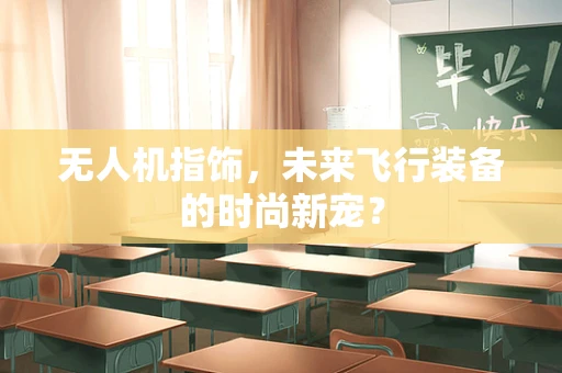 无人机指饰，未来飞行装备的时尚新宠？