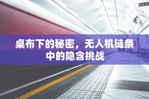 桌布下的秘密，无人机链条中的隐含挑战