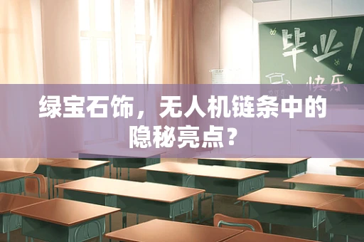 绿宝石饰，无人机链条中的隐秘亮点？