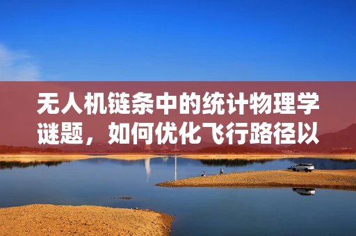 无人机链条中的统计物理学谜题，如何优化飞行路径以最小化能耗？