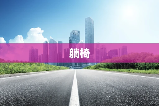 躺椅