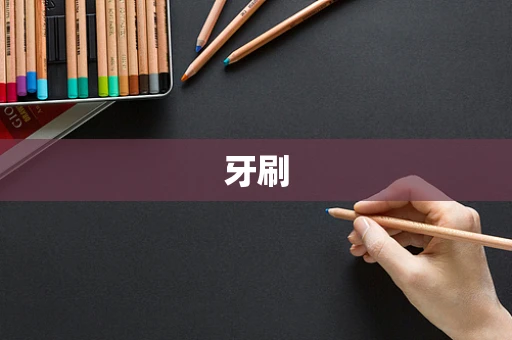 牙刷