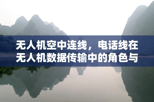无人机空中连线，电话线在无人机数据传输中的角色与挑战