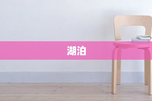 湖泊