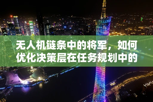 无人机链条中的将军，如何优化决策层在任务规划中的角色？
