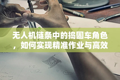 无人机链条中的捣固车角色，如何实现精准作业与高效协同？