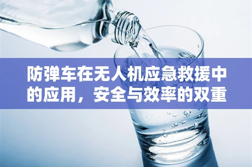 防弹车在无人机应急救援中的应用，安全与效率的双重保障？