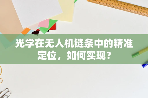 光学在无人机链条中的精准定位，如何实现？