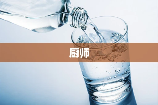 厨师