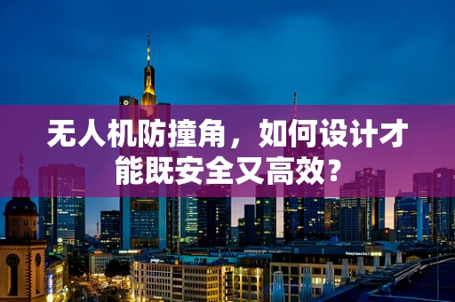无人机防撞角，如何设计才能既安全又高效？