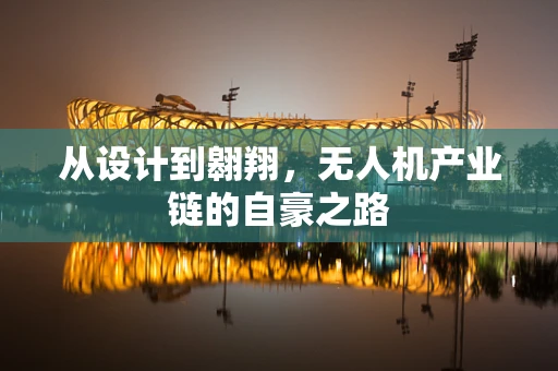从设计到翱翔，无人机产业链的自豪之路