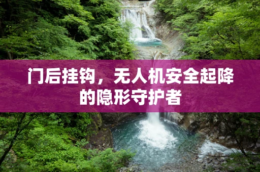 门后挂钩，无人机安全起降的隐形守护者
