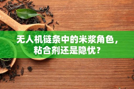 无人机链条中的米浆角色，粘合剂还是隐忧？
