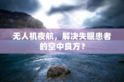 无人机夜航，解决失眠患者的空中良方？