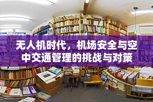 无人机时代，机场安全与空中交通管理的挑战与对策