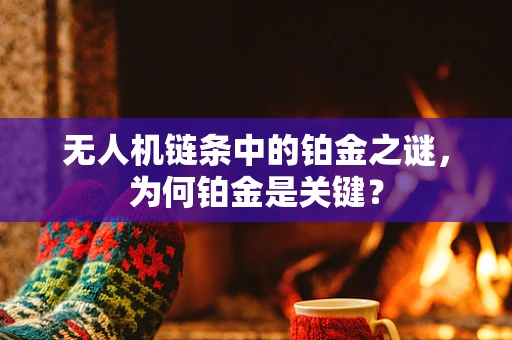 无人机链条中的铂金之谜，为何铂金是关键？