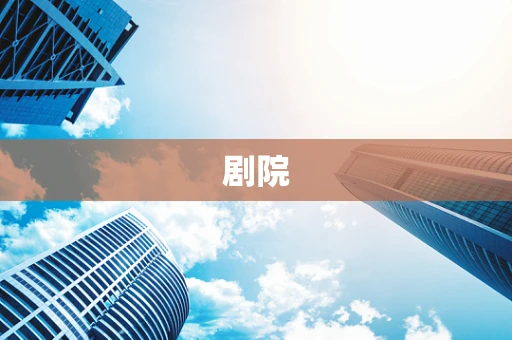 剧院