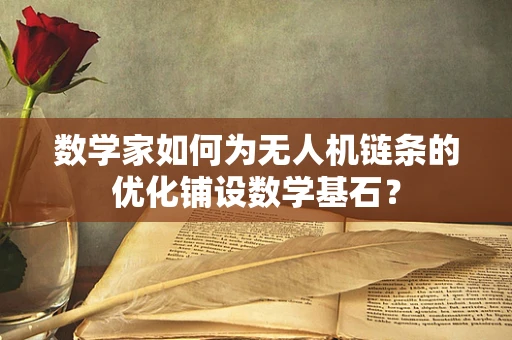 数学家如何为无人机链条的优化铺设数学基石？