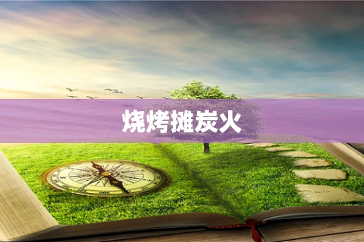 烧烤摊炭火