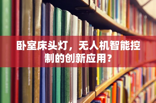 卧室床头灯，无人机智能控制的创新应用？