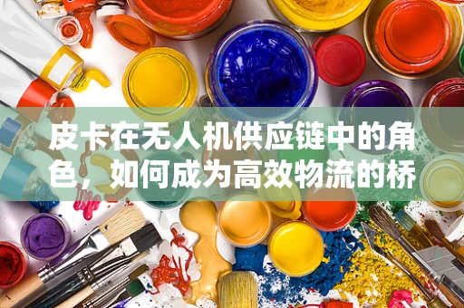 皮卡在无人机供应链中的角色，如何成为高效物流的桥梁？