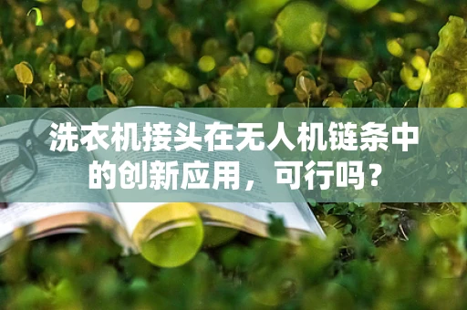 洗衣机接头在无人机链条中的创新应用，可行吗？