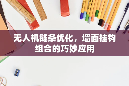 无人机链条优化，墙面挂钩组合的巧妙应用