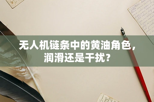 无人机链条中的黄油角色，润滑还是干扰？