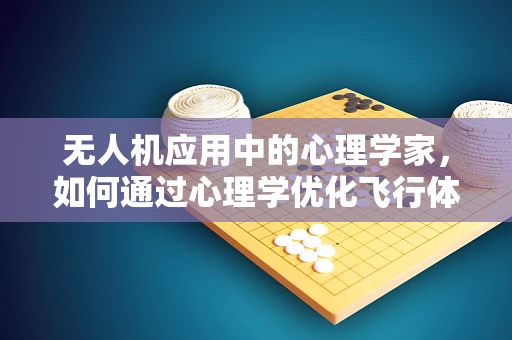 无人机应用中的心理学家，如何通过心理学优化飞行体验？