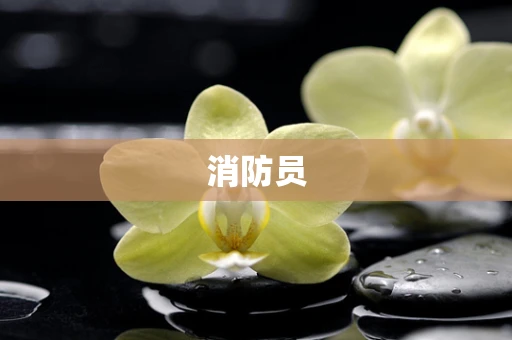 消防员