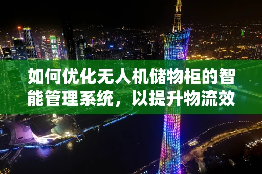 如何优化无人机储物柜的智能管理系统，以提升物流效率？