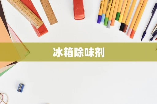 冰箱除味剂