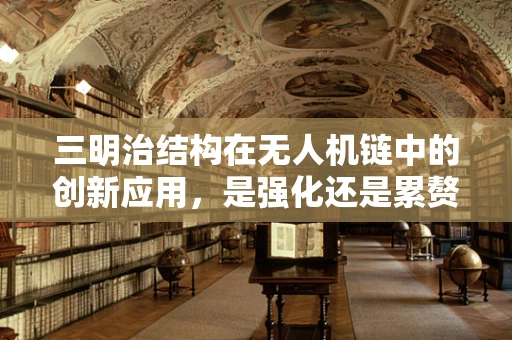 三明治结构在无人机链中的创新应用，是强化还是累赘？