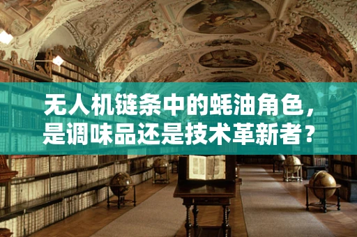 无人机链条中的蚝油角色，是调味品还是技术革新者？