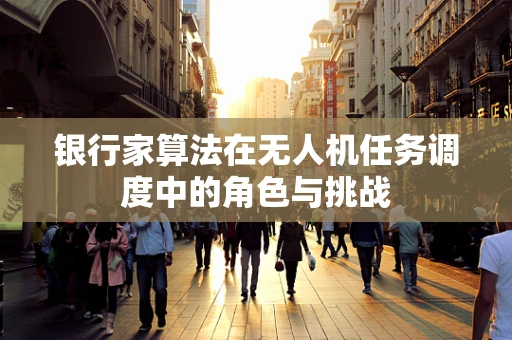 银行家算法在无人机任务调度中的角色与挑战