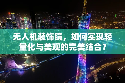 无人机装饰镜，如何实现轻量化与美观的完美结合？