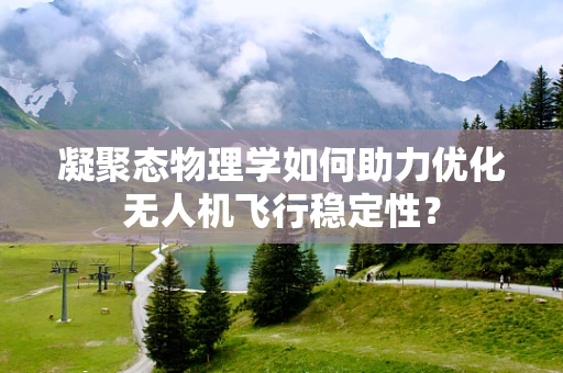 凝聚态物理学如何助力优化无人机飞行稳定性？