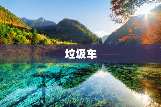 垃圾车