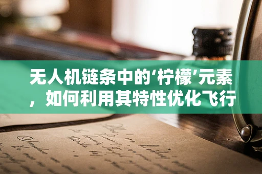 无人机链条中的‘柠檬’元素，如何利用其特性优化飞行稳定性？