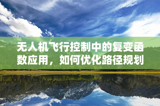 无人机飞行控制中的复变函数应用，如何优化路径规划以减少风扰影响？