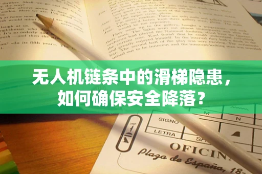无人机链条中的滑梯隐患，如何确保安全降落？