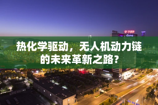 热化学驱动，无人机动力链的未来革新之路？