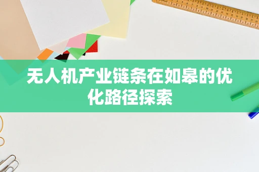 无人机产业链条在如皋的优化路径探索