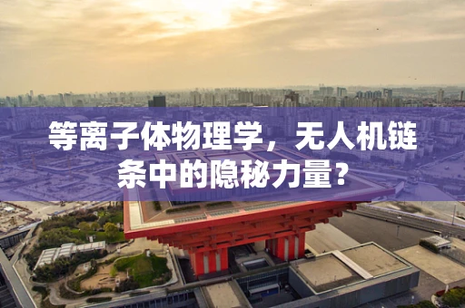等离子体物理学，无人机链条中的隐秘力量？