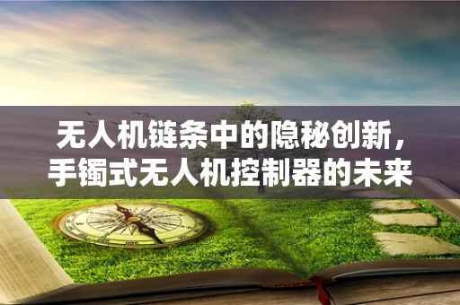 无人机链条中的隐秘创新，手镯式无人机控制器的未来？