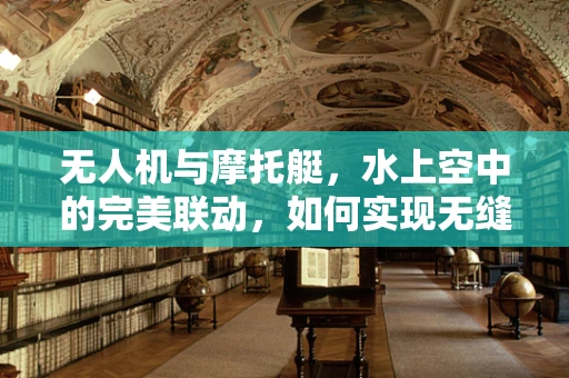 无人机与摩托艇，水上空中的完美联动，如何实现无缝对接？
