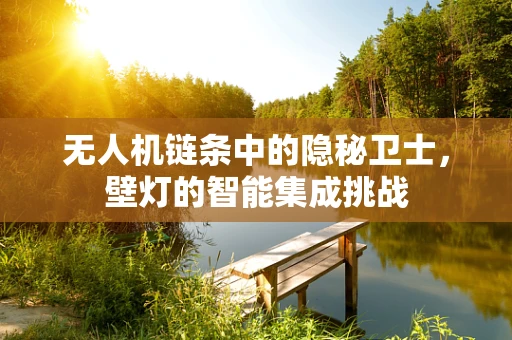 无人机链条中的隐秘卫士，壁灯的智能集成挑战