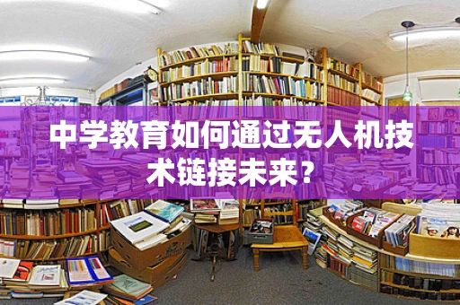 中学教育如何通过无人机技术链接未来？