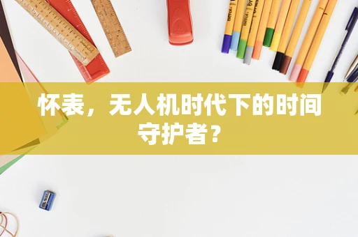 怀表，无人机时代下的时间守护者？